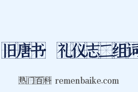 旧唐书·礼仪志二组词是什么意思的图片